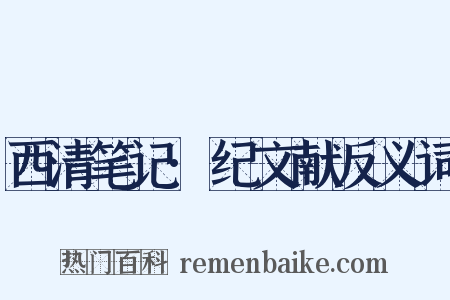 西清笔记·纪文献反义词是什么意思的图片